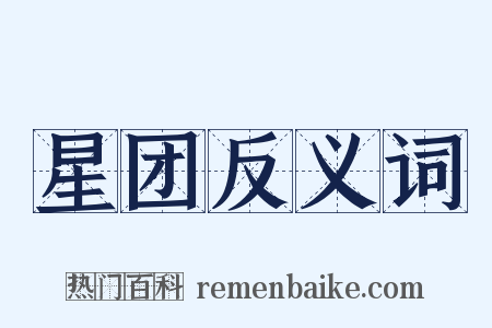 星团反义词是什么意思的图片